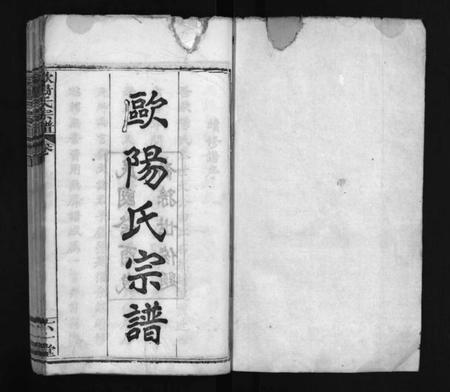 湖北欧阳氏族谱-欧阳氏宗谱 [12卷,首4卷](别名：Ouyang Shi Zong Pu、欧阳氏宗谱).pdf电子版插图2