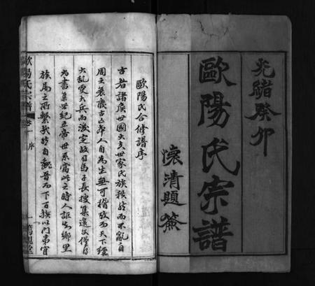 湖北欧阳氏族谱-欧阳氏宗谱 [16卷](别名：Ouyang Shi Zong Pu、欧阳氏宗谱).pdf电子版插图2