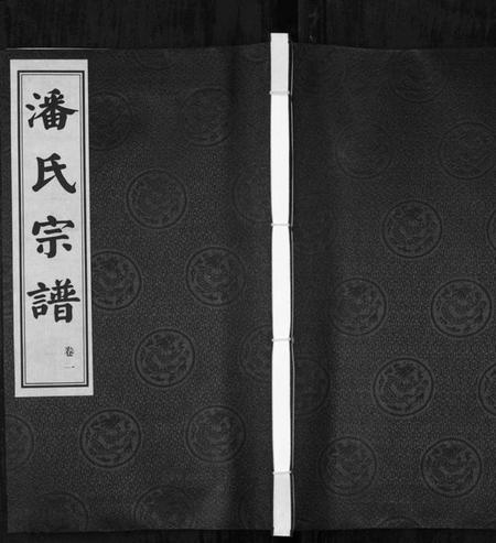 江苏潘氏族谱-潘氏宗谱[3卷](别名：Pan Shi Zong Pu).pdf电子版