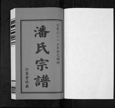 江苏潘氏族谱-潘氏宗谱[3卷](别名：Pan Shi Zong Pu).pdf电子版插图1