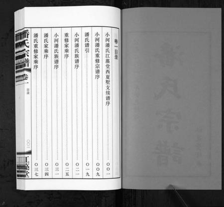 江苏潘氏族谱-潘氏宗谱[3卷](别名：Pan Shi Zong Pu).pdf电子版插图2