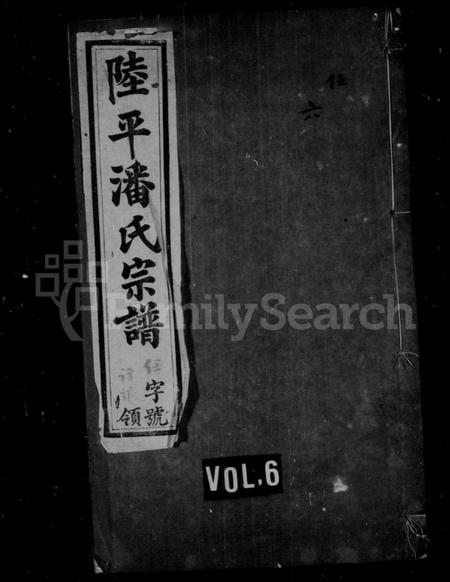 江苏潘氏族谱-陆平潘氏宗谱 [28卷](别名：潘氏续修宗谱).pdf电子版插图1