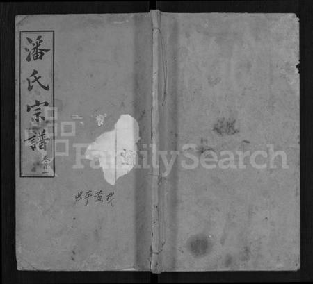 湖北潘氏族谱-潘氏宗谱 [19卷,首3卷](别名：楚黄潘氏宗谱).pdf电子版