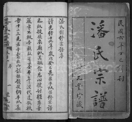 湖北潘氏族谱-潘氏宗谱 [19卷,首3卷](别名：楚黄潘氏宗谱).pdf电子版插图1