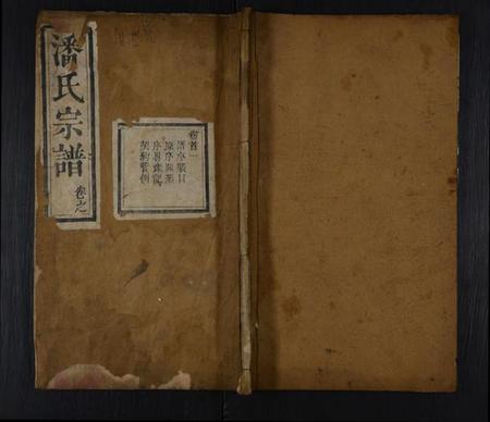 湖北潘氏族谱-潘氏宗谱 [10卷,首2卷](别名：潘氏重修宗谱).pdf电子版