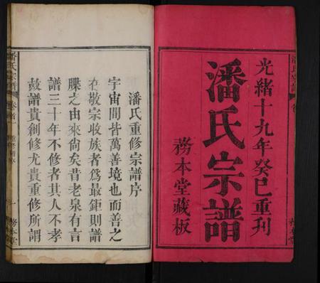 湖北潘氏族谱-潘氏宗谱 [10卷,首2卷](别名：潘氏重修宗谱).pdf电子版插图1