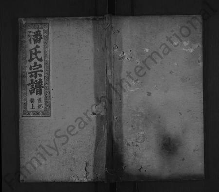 湖北潘氏族谱-潘氏宗谱 [11卷,首2卷](别名：潘氏三修族谱).pdf电子版