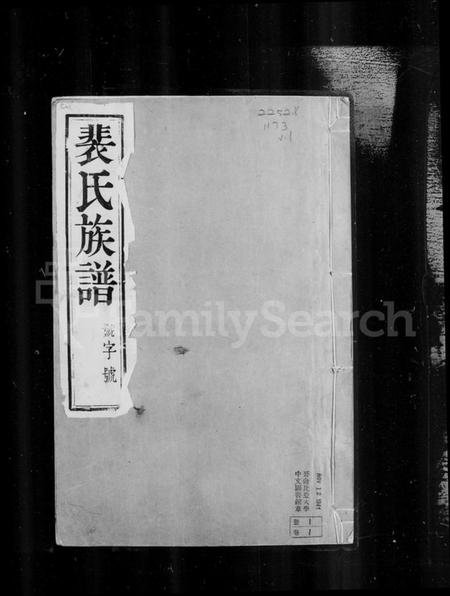 江苏裴氏族谱-云阳裴氏宗谱 [18卷,首1卷](别名：裴氏宗谱).pdf电子版