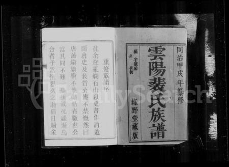 江苏裴氏族谱-云阳裴氏宗谱 [18卷,首1卷](别名：裴氏宗谱).pdf电子版插图1