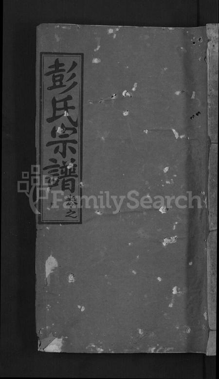 湖北彭氏族谱-彭氏宗谱 [20卷](别名：彭氏族谱).pdf电子版