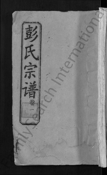 湖北彭氏族谱-彭氏宗谱 [23卷,末1卷](别名：Peng Shi Zong Pu).pdf电子版