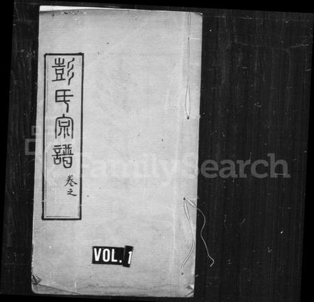 湖北彭氏族谱-彭氏宗谱 [37卷,首7卷](别名：楚黄彭氏宗谱).pdf电子版插图1