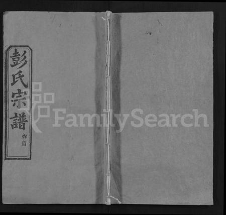 湖北彭氏族谱-彭氏宗谱 [4卷,首1卷](别名：彭氏四次续修宗谱、Peng Shi Zong Pu).pdf电子版