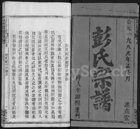 湖北彭氏族谱-彭氏宗谱 [4卷,首1卷](别名：彭氏四次续修宗谱、Peng Shi Zong Pu).pdf电子版插图1
