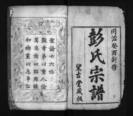 湖北彭氏族谱-彭氏宗谱 [6卷,首1卷](别名：Peng Shi Zong Pu、彭氏宗谱).pdf电子版插图2