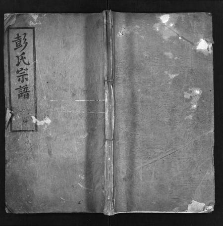 湖北彭氏族谱-彭氏宗谱[13卷,首1卷](别名：Peng Shi Zong Pu).pdf电子版插图1