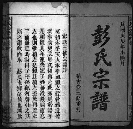 湖北彭氏族谱-彭氏宗谱[13卷,首1卷](别名：Peng Shi Zong Pu).pdf电子版插图2