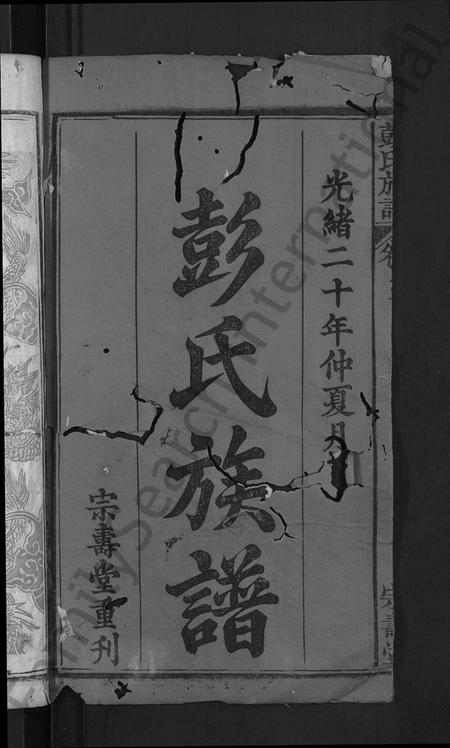 湖北彭氏族谱-彭氏族谱 [39卷,首末各1卷](别名：彭氏三修族谱).pdf电子版插图2