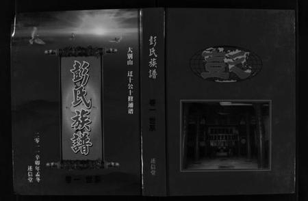 湖北彭氏族谱-彭氏族谱 [4卷](别名：Peng Shi Zu Pu、罗田县彭氏十修族谱).pdf电子版插图1