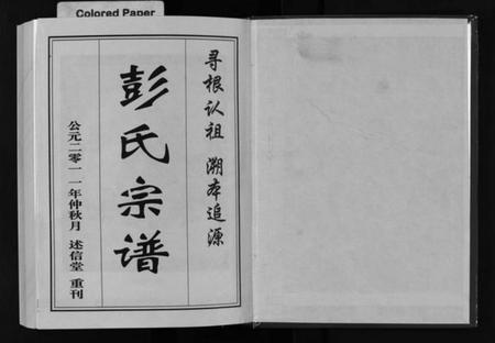 湖北彭氏族谱-彭氏族谱 [4卷](别名：Peng Shi Zu Pu、罗田县彭氏十修族谱).pdf电子版插图2