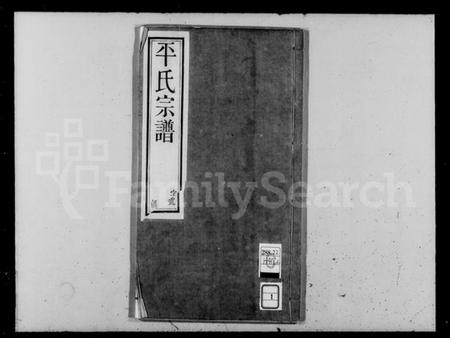 江苏平氏族谱-锡山平氏宗谱 [10卷](别名：平氏宗谱).pdf电子版插图1