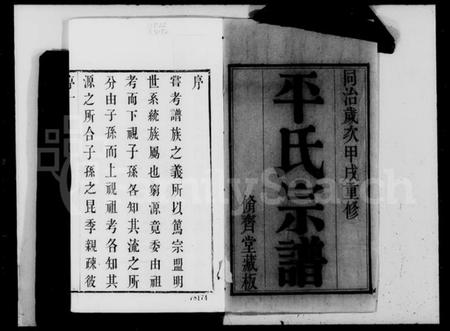 江苏平氏族谱-锡山平氏宗谱 [10卷](别名：平氏宗谱).pdf电子版插图3