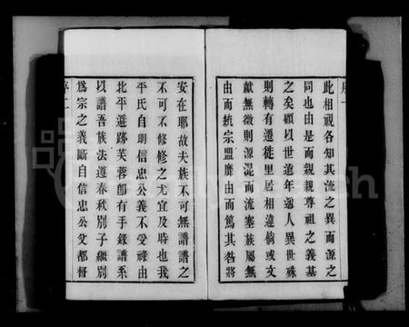 江苏平氏族谱-锡山平氏宗谱 [10卷](别名：平氏宗谱).pdf电子版插图4