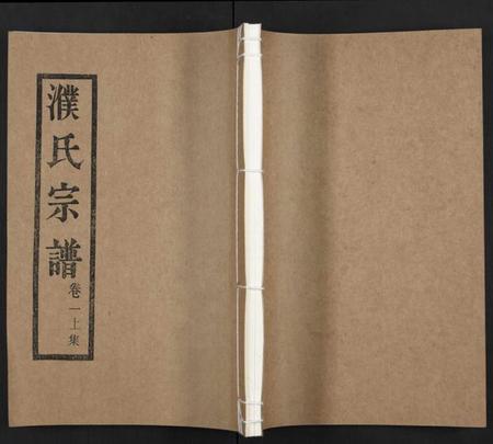 江苏濮氏族谱-濮氏宗谱 [4卷](别名：兰陵濮氏世谱).pdf电子版