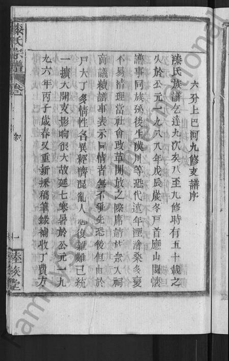 湖北漆氏戚氏族谱-戚(漆)氏宗谱 [卷数不详](别名：戚氏宗谱、漆氏宗谱).pdf电子版插图5