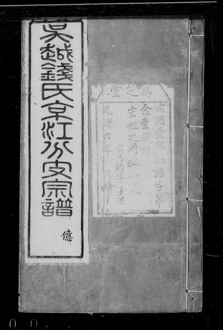 江苏钱氏族谱-吴越钱氏京江分支宗谱 [16卷,首4卷,末1卷](别名：钱氏七修宗谱).pdf电子版插图4