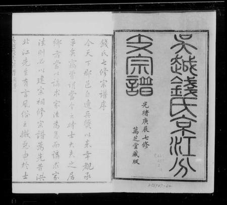 江苏钱氏族谱-吴越钱氏京江分支宗谱 [16卷,首4卷,末1卷](别名：钱氏七修宗谱).pdf电子版插图5