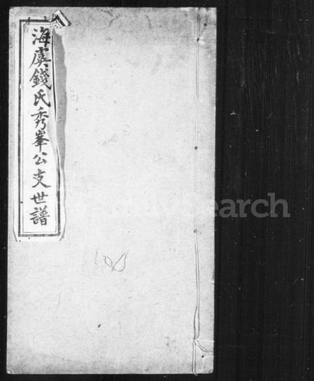 江苏钱氏族谱-海虞钱氏秀峯公支世谱(别名：海虞钱氏支谱).pdf电子版