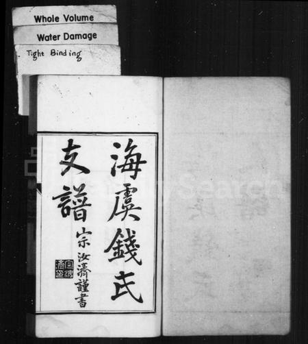 江苏钱氏族谱-海虞钱氏秀峯公支世谱(别名：海虞钱氏支谱).pdf电子版插图1