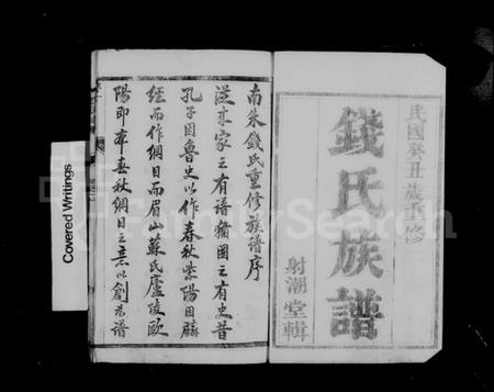 江苏钱氏族谱-润州南朱钱氏族谱 [10卷](别名：钱氏家乘).pdf电子版插图5