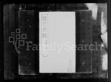 江苏钱氏族谱-郭村钱氏宗谱 [16卷](别名：钱氏宗谱).pdf电子版插图5