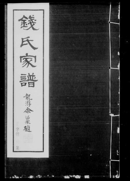 江苏钱氏族谱-钱氏家谱 [54卷, 附录4卷](别名：吴越钱氏溧阳小宗庆系谱).pdf电子版插图4