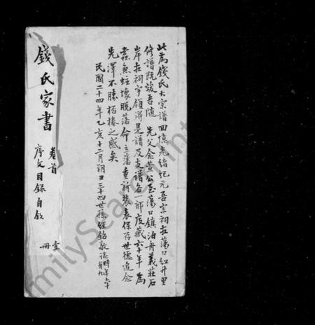 江苏钱氏族谱-清芬志 [10种, 首1卷, 末1卷](别名：钱氏家书、吴越钱氏清芬志).pdf电子版插图1