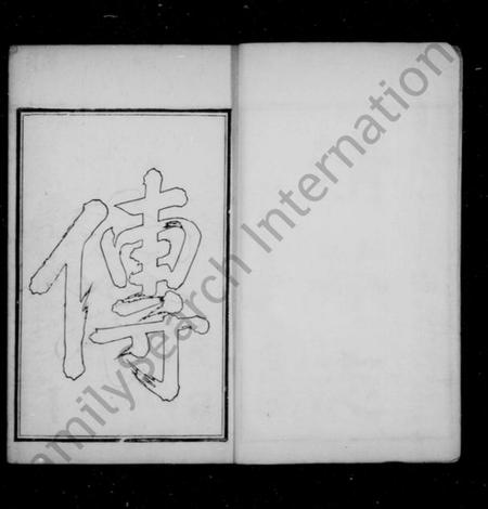 江苏钱氏族谱-清芬志 [10种, 首1卷, 末1卷](别名：钱氏家书、吴越钱氏清芬志).pdf电子版插图3