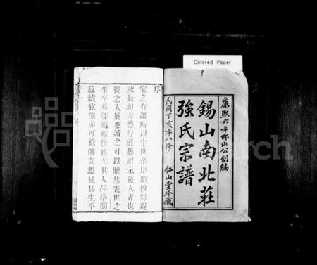 江苏强氏族谱-锡山南北庄强氏宗谱 [52卷](别名：强氏宗谱).pdf电子版插图1