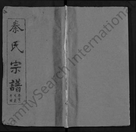 湖北秦氏族谱-秦氏宗谱 [12卷,首2卷](别名：Qin Shi Zong Pu).pdf电子版