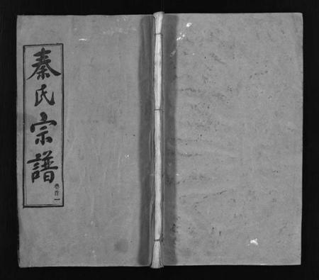 湖北秦氏族谱-秦氏宗谱 [66卷,首7卷](别名：Qin Shi Zong Pu).pdf电子版插图1