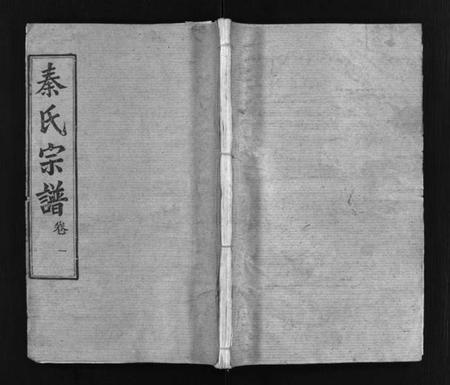 湖北秦氏族谱-秦氏宗谱[23卷](别名：Qin Shi Zong Pu).pdf电子版插图1