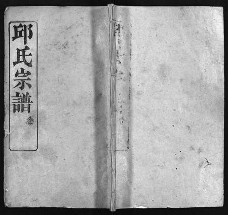 湖北邱氏族谱-邱氏宗谱[11卷,首4卷](别名：Qiu Shi Zong Pu).pdf电子版插图1