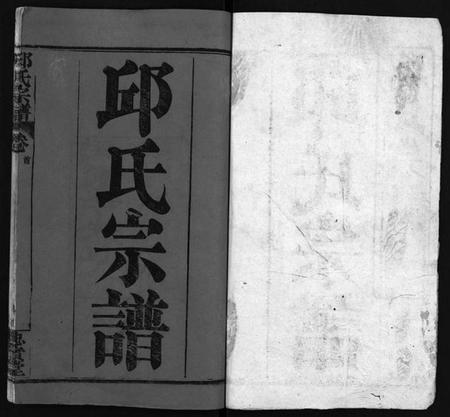 湖北邱氏族谱-邱氏宗谱[11卷,首4卷](别名：Qiu Shi Zong Pu).pdf电子版插图2