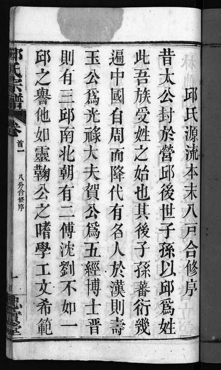 湖北邱氏族谱-邱氏宗谱[11卷,首4卷](别名：Qiu Shi Zong Pu).pdf电子版插图3