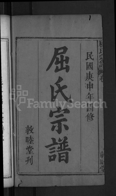 湖北屈氏族谱-屈氏宗谱 [9卷,首1卷](别名：义水屈氏宗谱).pdf电子版插图2