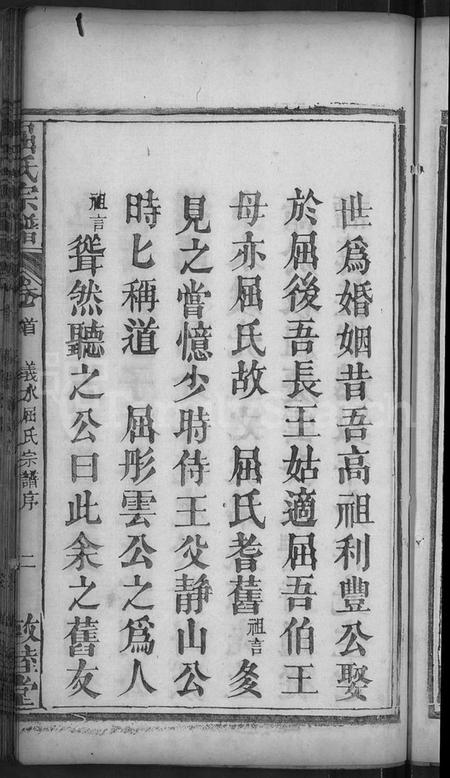 湖北屈氏族谱-屈氏宗谱 [9卷,首1卷](别名：义水屈氏宗谱).pdf电子版插图5