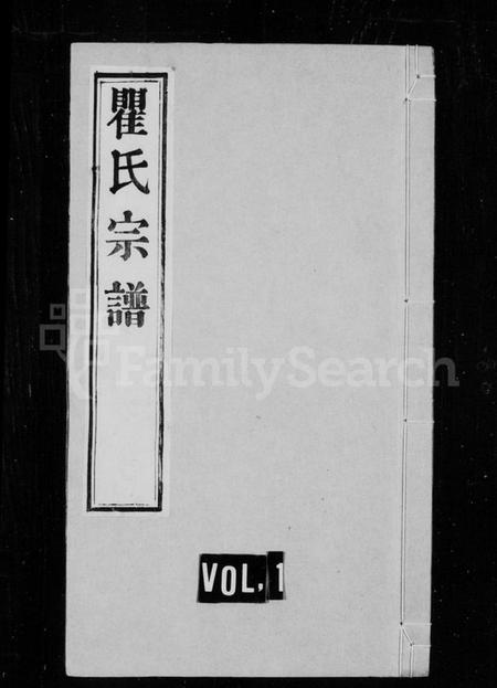 江苏瞿氏族谱-瞿氏宗谱 [22卷](别名：瞿氏六修家谱).pdf电子版