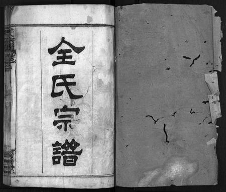 湖北全氏族谱-全氏宗谱[5卷,首1卷](Quan Shi Zong Pu).pdf电子版插图2