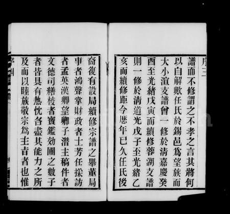 江苏任氏族谱-无锡梁溪任氏宗谱 [20卷](别名：梁溪任氏宗谱).pdf电子版插图4